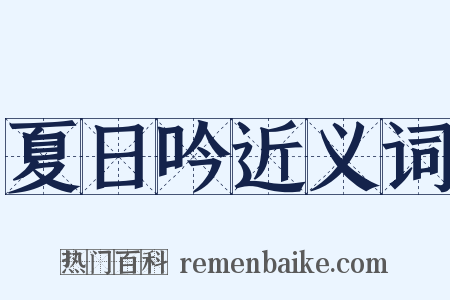 夏日吟近义词是什么意思的图片